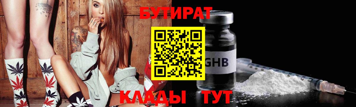 БУТИРАТ бутандиол  Вход с VPN  Туапсе 